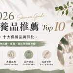 保養品推薦