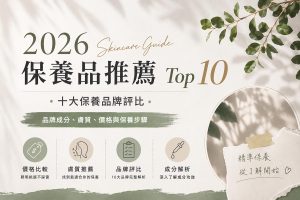 保養品推薦