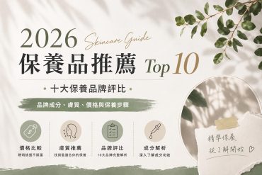保養品推薦